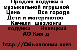 Продаю ходунки с музыкальной игрушкой › Цена ­ 500 - Все города Дети и материнство » Качели, шезлонги, ходунки   . Ненецкий АО,Кия д.